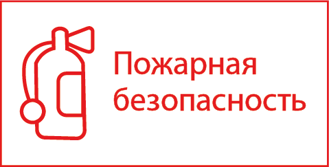 пожарная безопасность